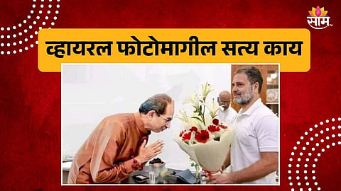 Uddhav Thackeray Rahul Gandhi Photo Fact Check
