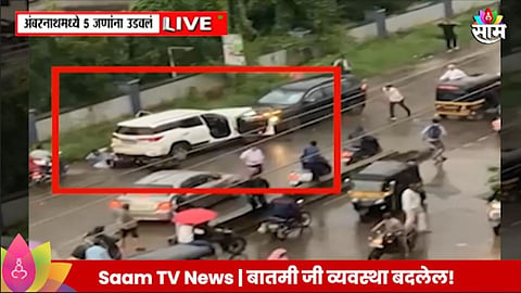 Badlapur Accident: बदलापुरात आणखी एक धक्कादायक घटना; दोन कारचा भीषण अपघात, गाड्यांचा चक्काचूर Video Viral