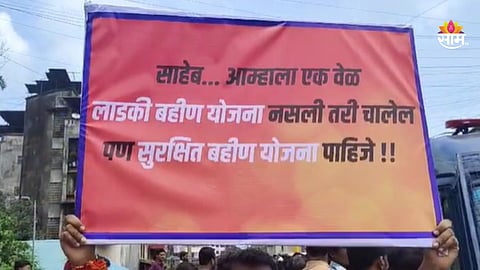 Badlapur Protest News: 'साहेब, लाडकी बहिण नको, 'सुरक्षित बहीण' योजना पाहिजे..', बदलापूरकरांच्या संतापाचा उद्रेक!