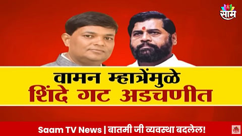 Badlapur Protest: वामन म्हात्रेंमुळे शिंदे गट अडचणीत; म्हात्रेंच्या अटकेसाठी ठाकरे गट आक्रमक 