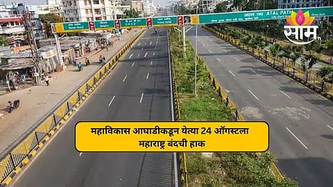 Maha Vikas Aghadi Maharashtra Band