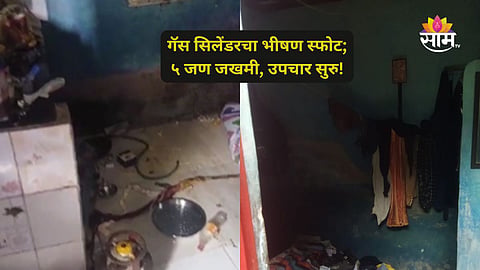 Pimpri cylinder Blast: मोठी बातमी! स्वयंपाक करताना गॅस सिलेंडरचा भीषण स्फोट, ५ जण होरपळले; पिंपरीमधील घटना!