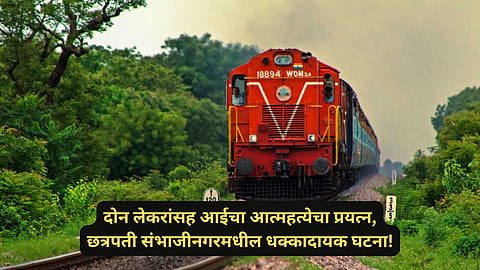Chhatrapati Sambhajinagar News: सासरच्या त्रासाला कंटाळून महिलेचा २ मुलांसह आत्महत्येचा प्रयत्न, रडण्याचा आवाज ऐकून लोक धावले, मोठा अनर्थ टळला! 