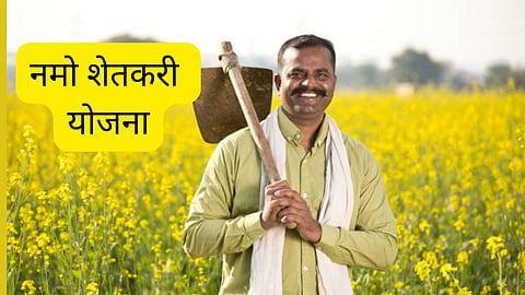 Namo Shetkari Yojana