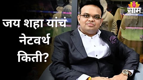 Jay Shah Net Worth: जय शहा BCCI कडून एक पैसाही मानधन म्हणून घेत नाहीत; एकूण नेटवर्थ किती?