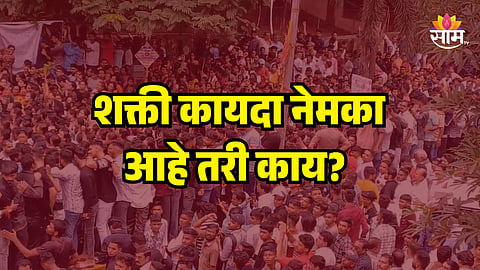 'शक्ती कायदा' नेमका आहे तरी काय? 