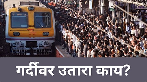 लोकल ट्रेनच्या गर्दीवर उतारा काय? प्रवासी संघटनांना काय वाटतं?