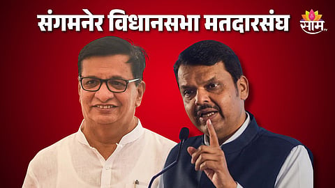 संगमनेर विधानसभा मतदारसंघात कोण विजय उधळणार? 