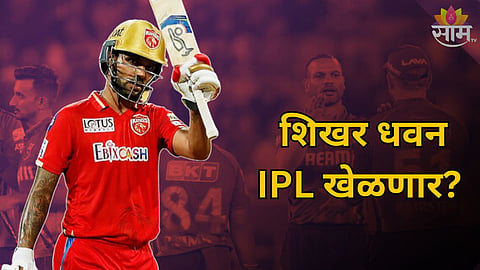 Shikhar Dhawan Retirement: शिखर धवनने निवृत्ती घेतली, मग IPL खेळणार की नाही? जाणून घ्या Inside Story