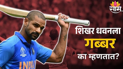 Shikhar Dhawan Retirement: स्टाईलमुळे नव्हे, तर या कारणामुळे शिखरला 'गब्बर' नाव पडलं! वाचा हटके स्टोरी