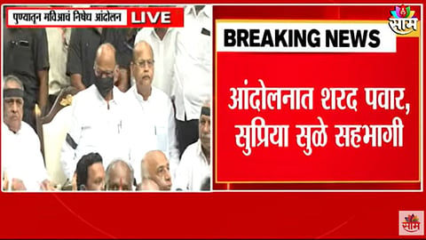 Pune Protest: बदलापूर घटनेच्या निषेधार्थ 'मविआ' रस्त्यावर ! काळा मास्क, फिती बांधून शरद पवार, सुप्रिया सुळेंचे आंदोलन; पाहा VIDEO
