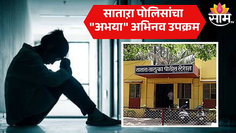 महिलांच्या सुरक्षेसाठी सातारा पोलिसांची भन्नाट आयडिया