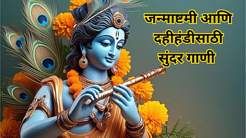 Janmashtami 2024 Bollywood Songs