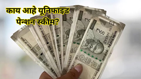 What is Unified Pension Scheme