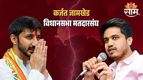 कर्जत जामखेडमध्ये विजयाचा गुलाल कोण उधळणार? 