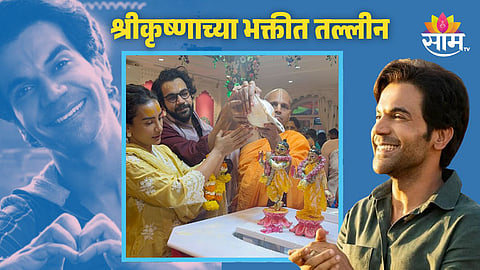 Rajkummar Rao celebrates Janmashtami