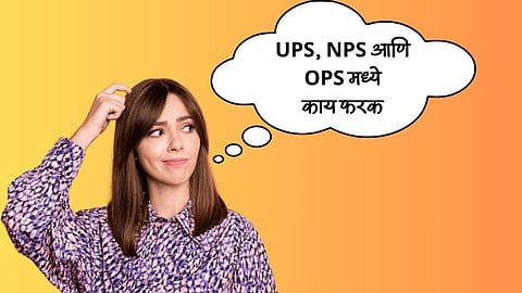 UPS, NPS आणि OPS मध्ये काय फरक आहे?  कोणती पेन्शन योजना तुमच्यासाठी आहे फायदेशीर, जाणून घ्या