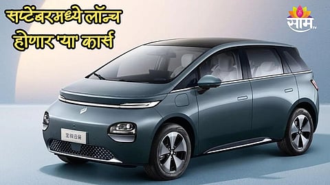 Maruti, Hyundai, MG आणि Tata या पॉवरफुल कार सप्टेंबरमध्ये करणार लॉन्च, पाहा लिस्ट  