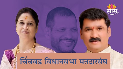 Chinchwad Assembly Constituency: चिंचवडमध्ये अश्विनी जगताप गड राखणार? जाणून घ्या काय आहे राजकीय गणित