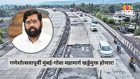 Mumbai-Goa Highway: गणेशोत्सवापूर्वी मुंबई-गोवा महामार्ग खड्डेमुक्त होणार, मुख्यमंत्र्यांचं आश्वासन 