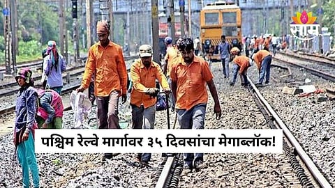 Mumbai Local News: पश्चिम रेल्वे मार्गावर आजपासून ३५ दिवसांचा ब्लॉक, ७०० लोकलफेऱ्या रद्द; प्रवाशांचे हाल