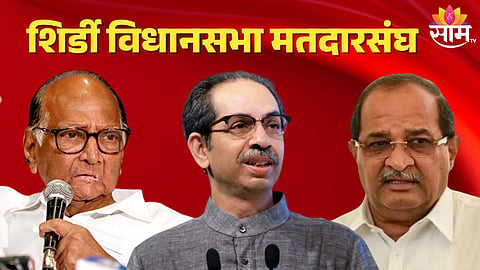शिर्डी विधानसभा मतदारसंघ