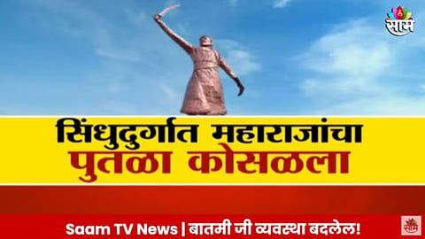 पुतळा बनवणाऱ्या कंपनीविरूद्ध गुन्हा दाखल 