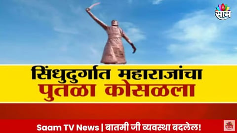 शिवरायांच्या नव्या पुतळ्यासाठी समिती स्थापन