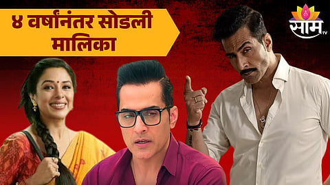 Sudhanshu Pandey Left Anupama show