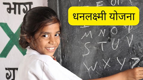 Dhanlakshmi Yojana