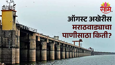 मराठवाड्याचा पाणीसाठा