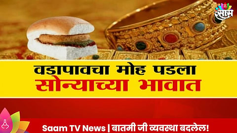Pune Chain Snatching : वडापावचा मोह पडला सोन्याच्या भावात; महिलेचं पाच लाखांचं सोनं लंपास 