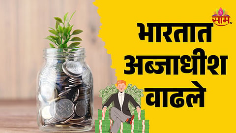 भारतात अब्जाधीश वाढले