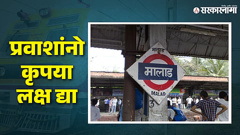 मालाडच्या फलाट क्रमांकांत मोठे बदल