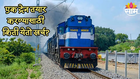 एक ट्रेन तयार करण्यासाठी किती येतो खर्च? किंमत जाणून व्हाल थक्क...