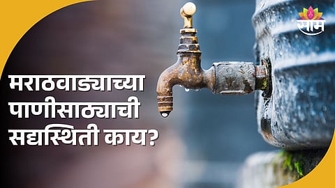 मराठवाड्यातील १२ धरणांतील पाणीसाठ्याची टक्केवारी 