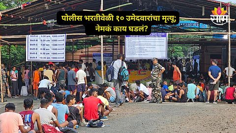 Police Recruitment: वर्दीचं स्वप्न अधुरं राहिलं, पोलीस भरतीच्या शारिरीक चाचणीवेळी १० उमेदवारांचा मृत्यू; नेमकं काय घडलं?