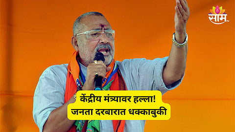Union Minister Attack: केंद्रीय मंत्री गिरीराज सिंह यांच्यावर हल्ला! 'जनता दरबार' सुरु असतानाच तरुणाकडून धक्काबुकी; सुरक्षा रक्षकांनी वाचवलं 