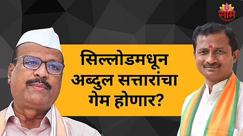 Abdul Sattar vs BJP Suresh Bankar Who Will Win in Sillod Assembly Constituency