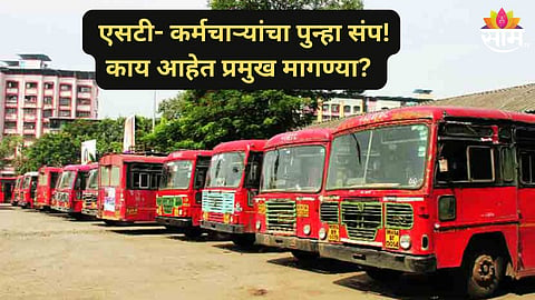 ST Employees Strike: लालपरीला ब्रेक! एसटी कर्मचाऱ्यांचा उद्यापासून बेमुदत संप; काय आहेत  मागण्या? वाचा सविस्तर... 