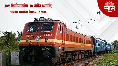 Manmad-Indore Railway: मनमाड-इंदौर रेल्वेमार्ग कसा असेल? कुठून जाणार, कधीपर्यंत सेवेत आणि फायदा काय?