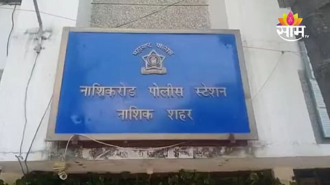 Nashik News: नाशिक हादरले! बाप बनला हैवान, पोटच्या मुलीवर लैंगिक अत्याचार 
