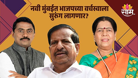 Navi Mumbai vidhan Sabha election 2024 