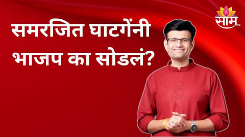 समरजित घाटगेंनी भाजप का सोडलं? ५ मुद्दे  