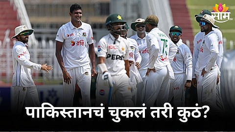 PAK vs BAN: पाकिस्तानचं काय चुकतेय? घरच्याच मैदानावर बांगलादेशने लोळवलं, पाहा दारुण पराभवाची कारणं!