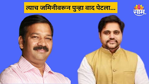 Kalyan News: गणपत गायकवाड-महेश गायकवाड भिडले, त्याच जमिनीवरून पुन्हा राडा