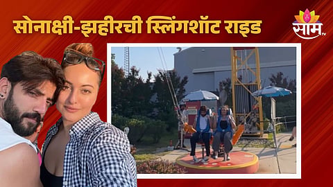 Sonakshi-Zaheer Enjoyed Slingshot Ride 