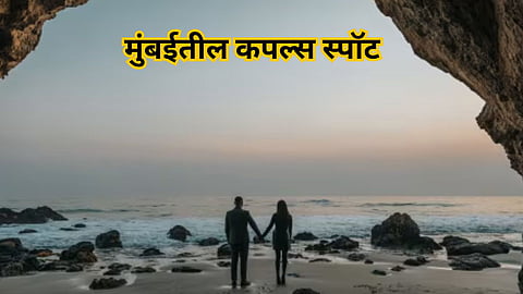 Hidden Places For Couples in Mumbai 