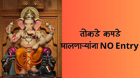 Andhericha Raja Mandal : गणपतीच्या दर्शनासाठी असणार ड्रेस कोडचे बंधन, तोकडे कपडे घालणाऱ्यांना नो एन्ट्री! 