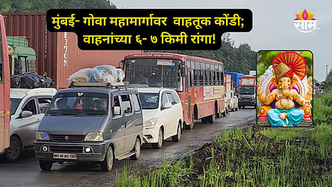 Mumbai- Goa Highway Traffic: 'चाकरमानी निघाले गणरायाच्या स्वागताला..' मुंबई- गोवा हायवेवर ट्रॅफिक जाम, वाहनांच्या लांबच लांब रांगा; वाचा अपडेट्स...